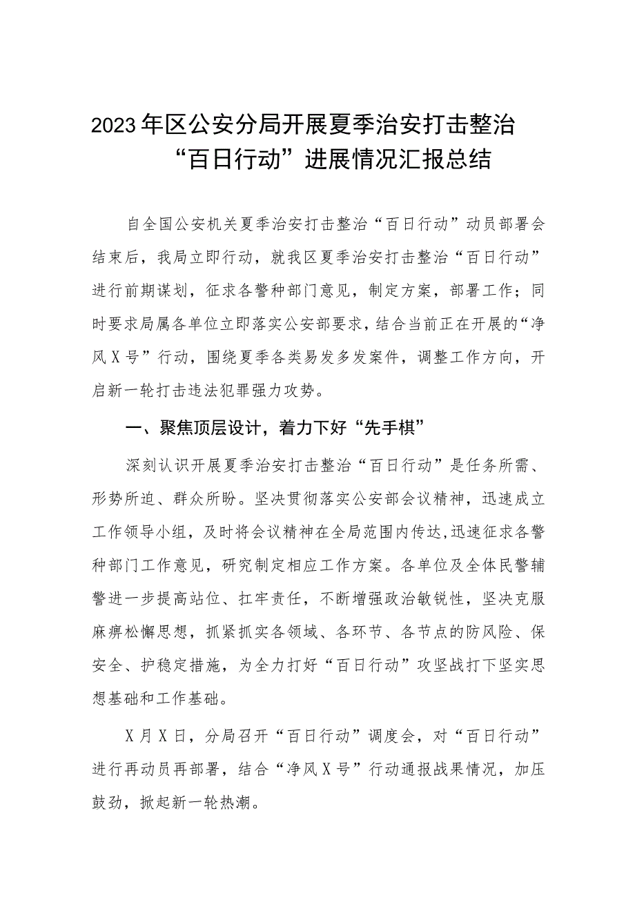 2023年区公安分局开展夏季治安打击整治“百日行动”进展情况汇报总结四篇.docx_第1页