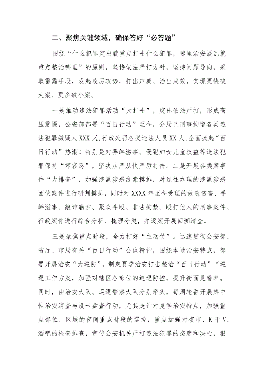 2023年区公安分局开展夏季治安打击整治“百日行动”进展情况汇报总结四篇.docx_第2页