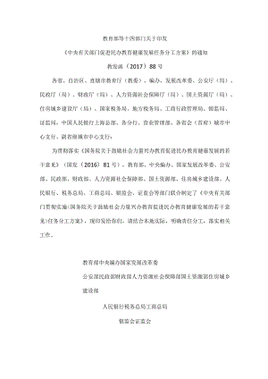 中央有关部门促进民办教育健康发展任务分工方案.docx