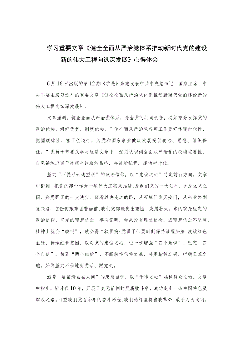 2023学习重要文章《健全全面从严治党体系推动新时代党的建设新的伟大工程向纵深发展》心得体会(精选10篇集锦).docx_第1页