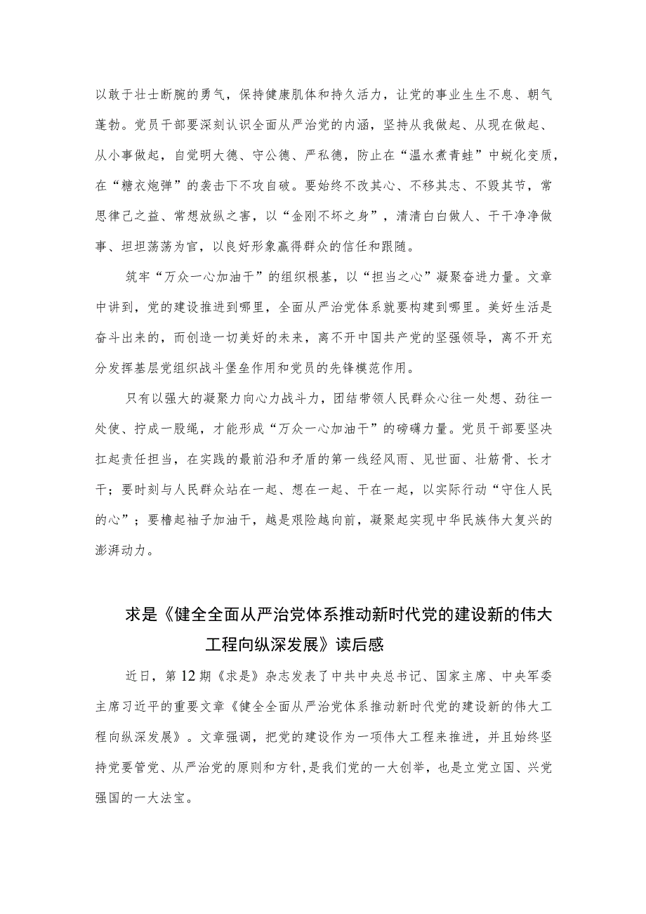 2023学习重要文章《健全全面从严治党体系推动新时代党的建设新的伟大工程向纵深发展》心得体会(精选10篇集锦).docx_第2页