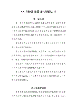 XX县校外托管机构管理办法.docx