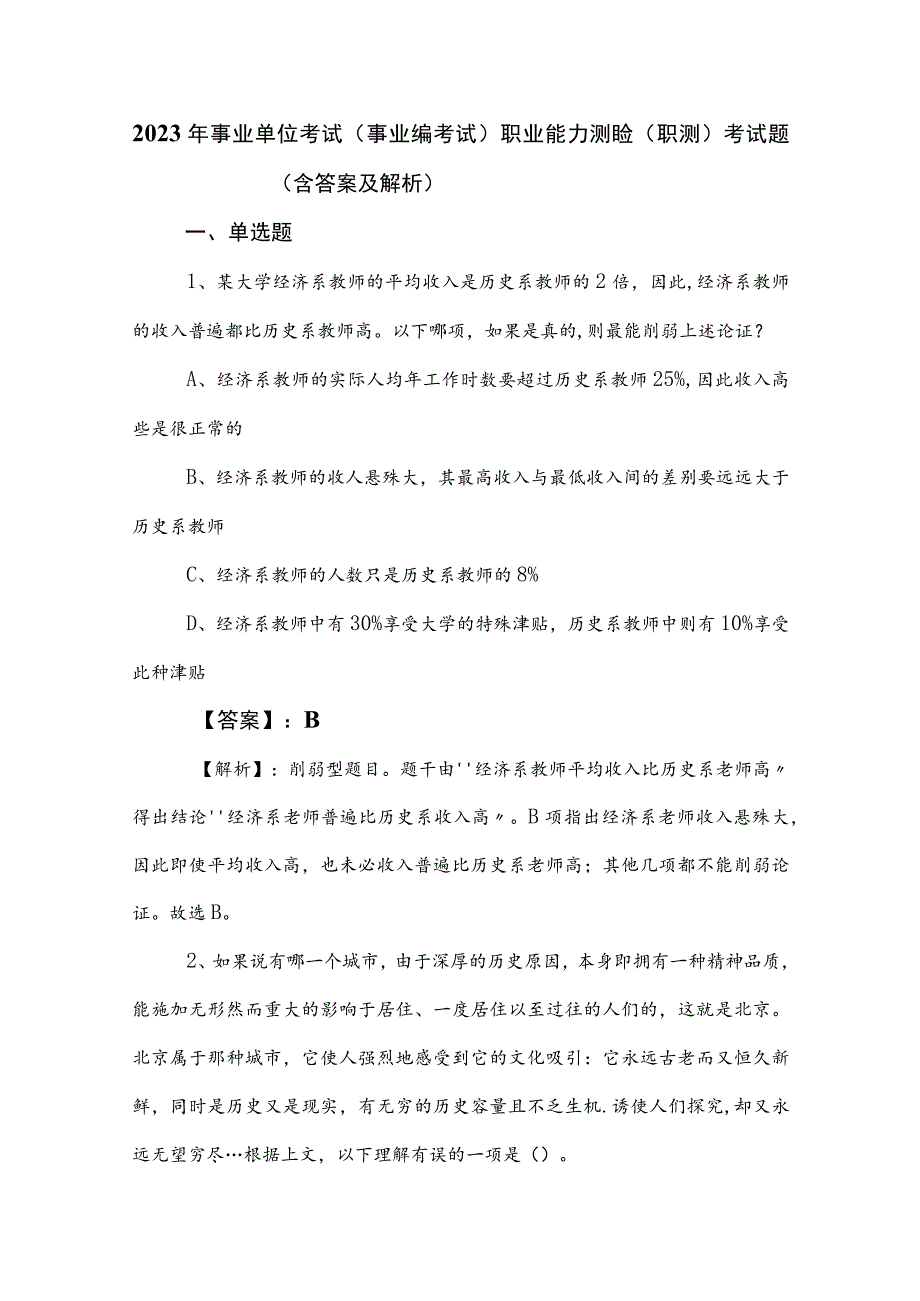 2023年事业单位考试（事业编考试）职业能力测验（职测）考试题（含答案及解析）.docx_第1页