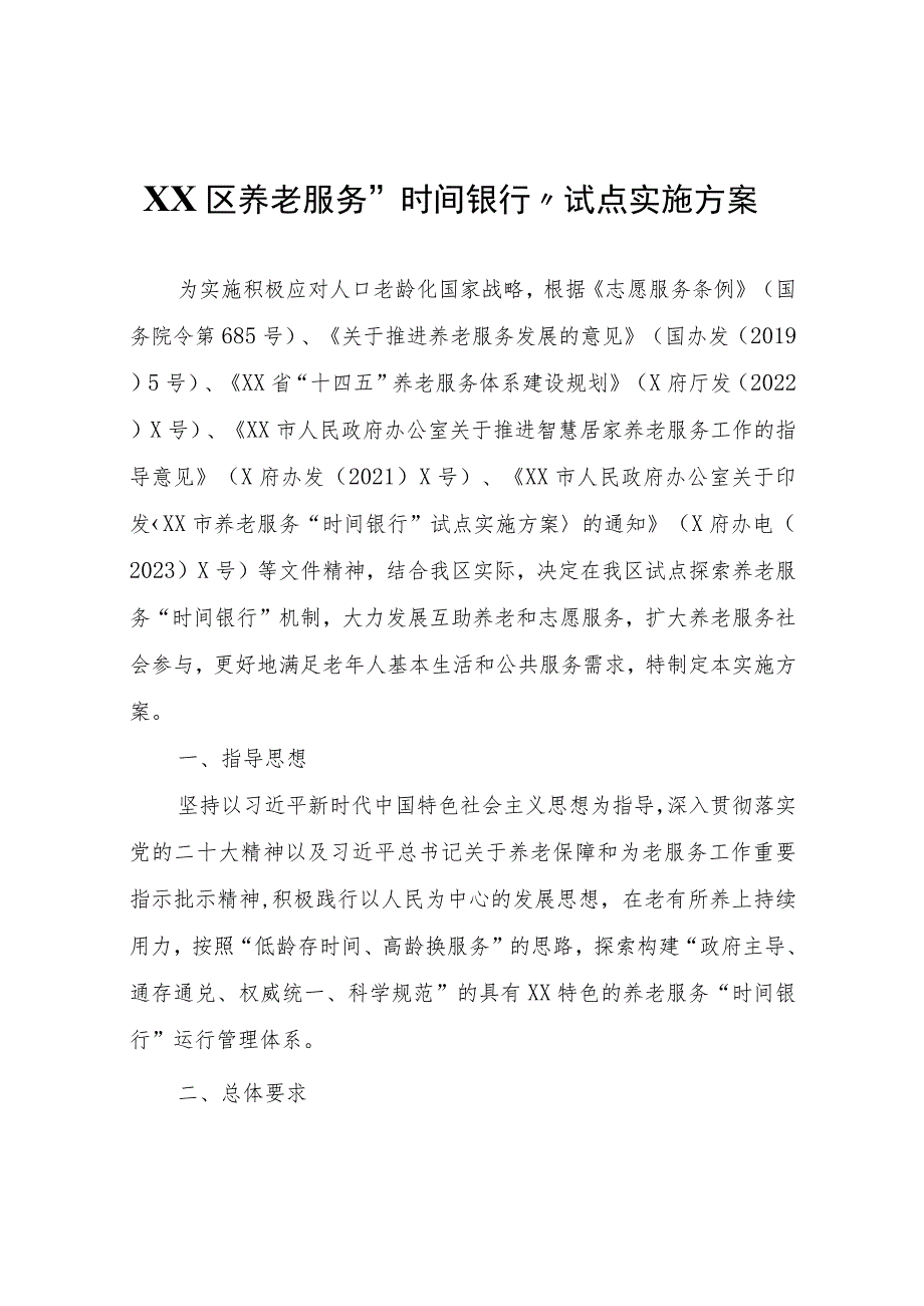 XX区养老服务“时间银行”试点实施方案.docx_第1页