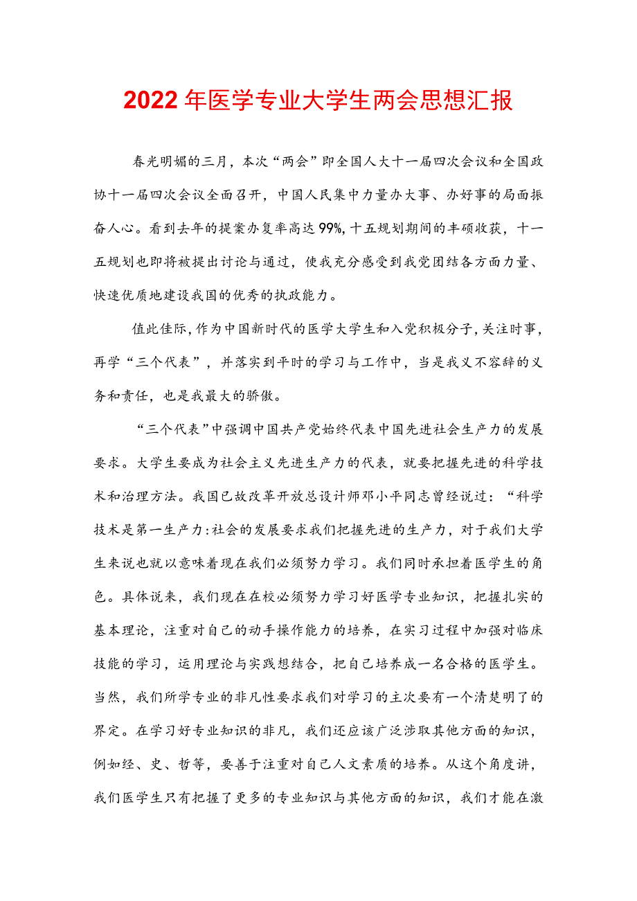 2022年医学专业大学生两会思想汇报.docx_第1页