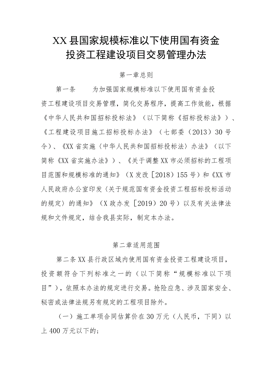 XX县国家规模标准以下使用国有资金投资工程建设项目交易管理办法.docx_第1页