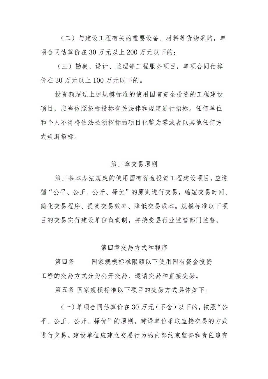 XX县国家规模标准以下使用国有资金投资工程建设项目交易管理办法.docx_第2页