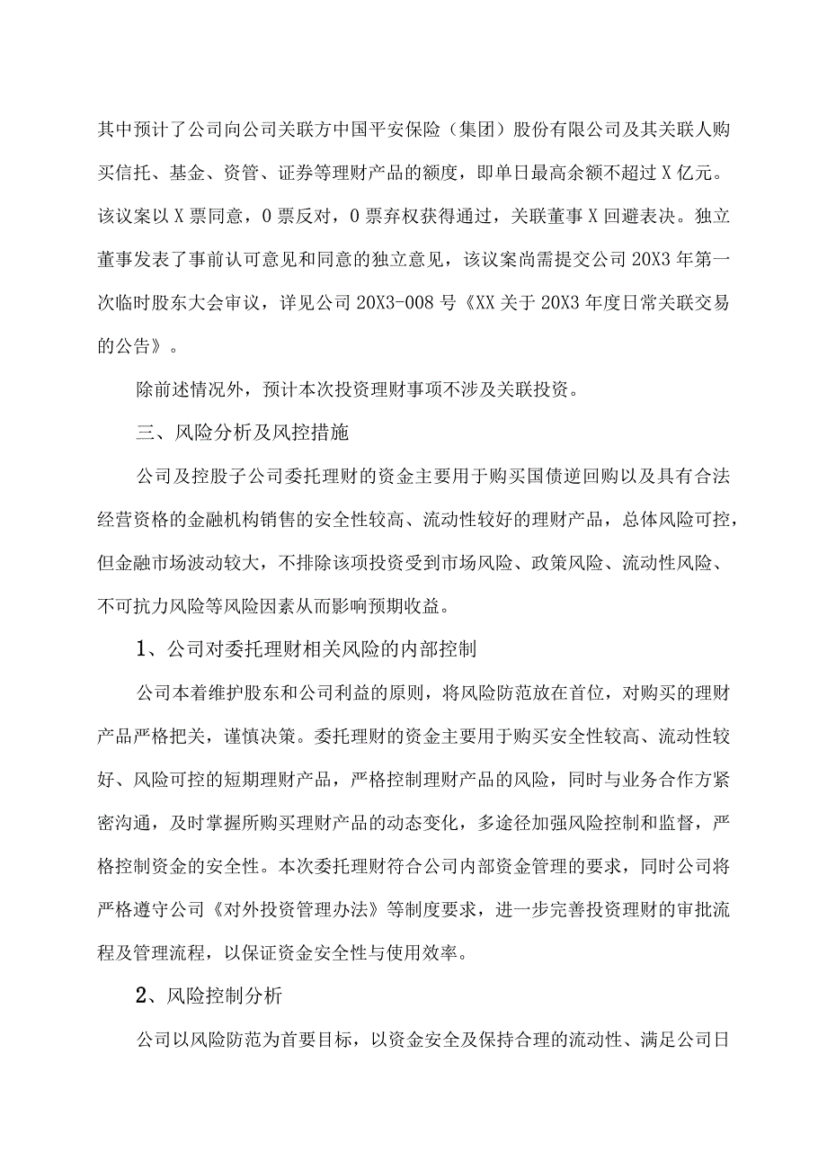 XX集团股份有限公司关于20X3年度公司及控股子公司购买理财产品的公告.docx_第3页