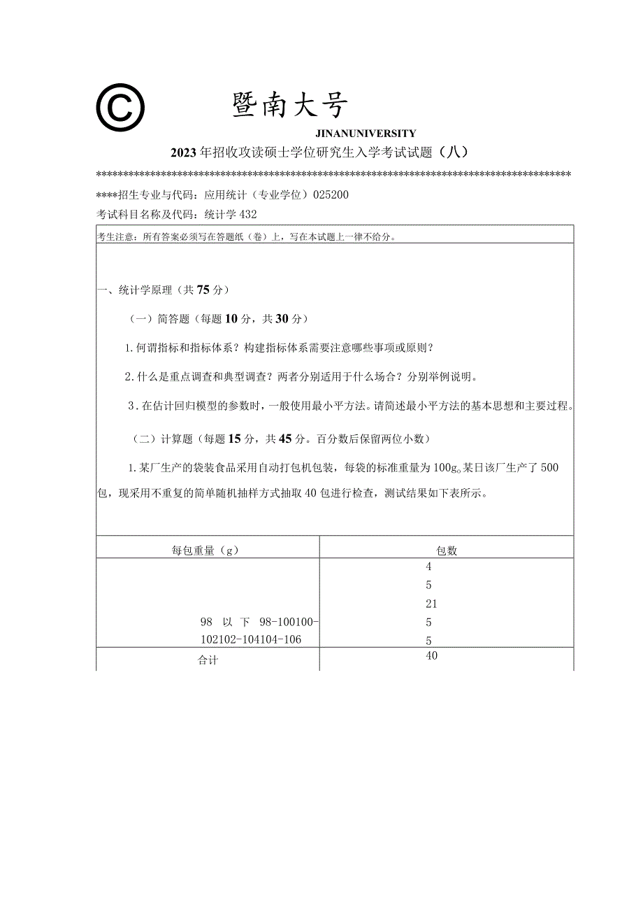 432 统计学-暨南大学2023年招收攻读硕士学位研究生入学考试试题.docx_第1页