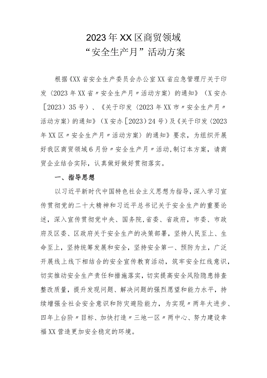 2023年XX区商贸领域“安全生产月”活动方案.docx_第1页