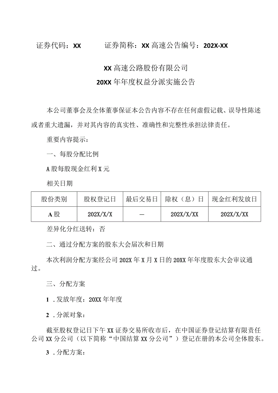 XX高速公路股份有限公司20XX年年度权益分派实施公告.docx_第1页