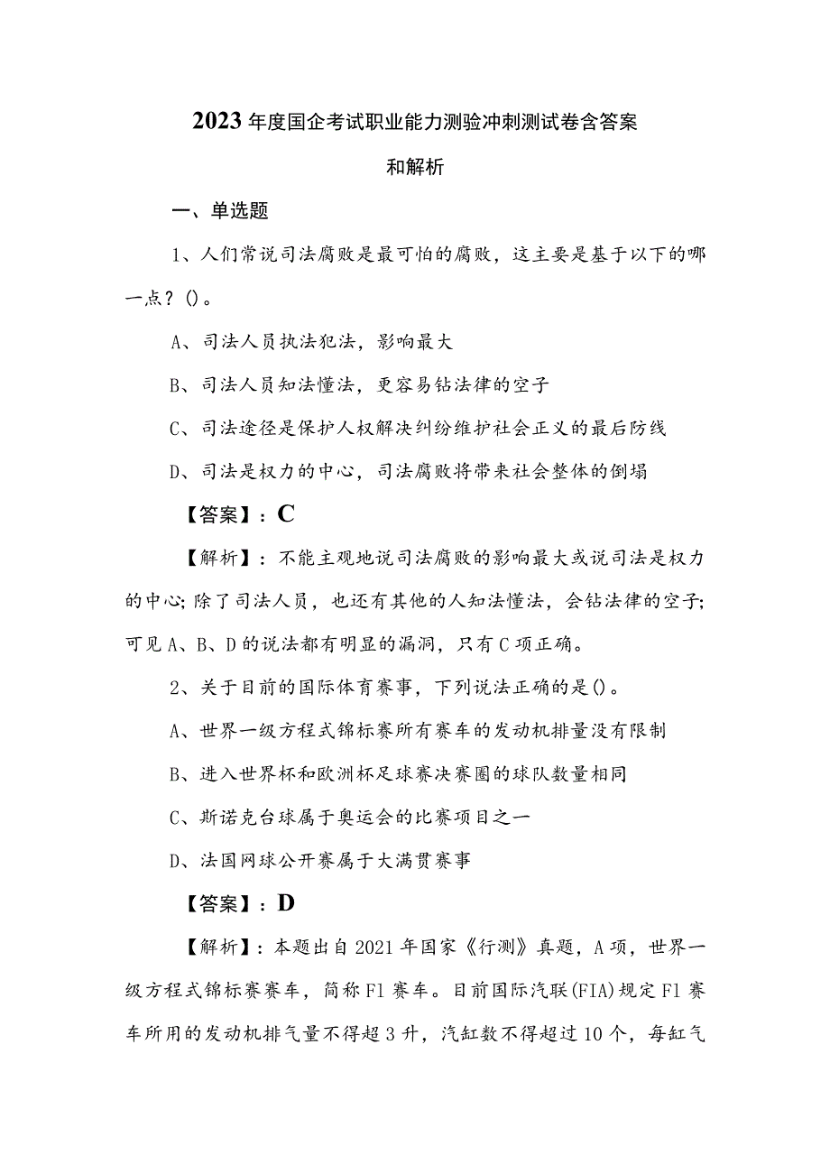 2023年度国企考试职业能力测验冲刺测试卷含答案和解析.docx_第1页