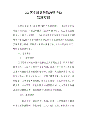 XX区尘肺病防治攻坚行动实施方案.docx