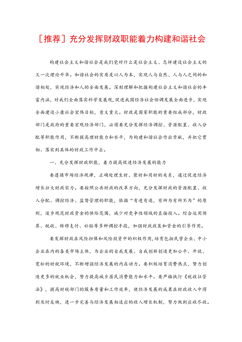 [推荐]充分发挥财政职能着力构建和谐社会.docx_第1页