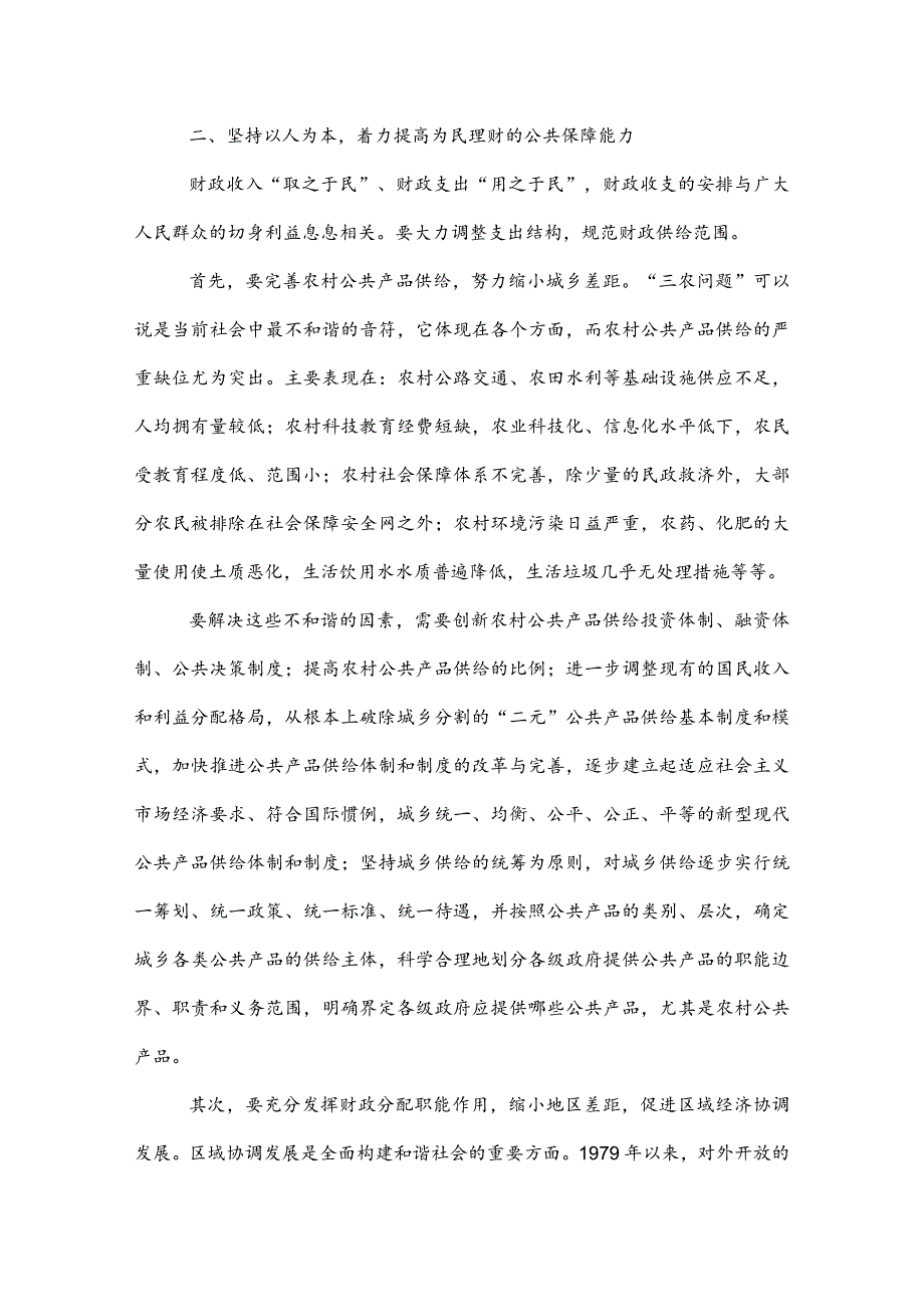 [推荐]充分发挥财政职能着力构建和谐社会.docx_第2页