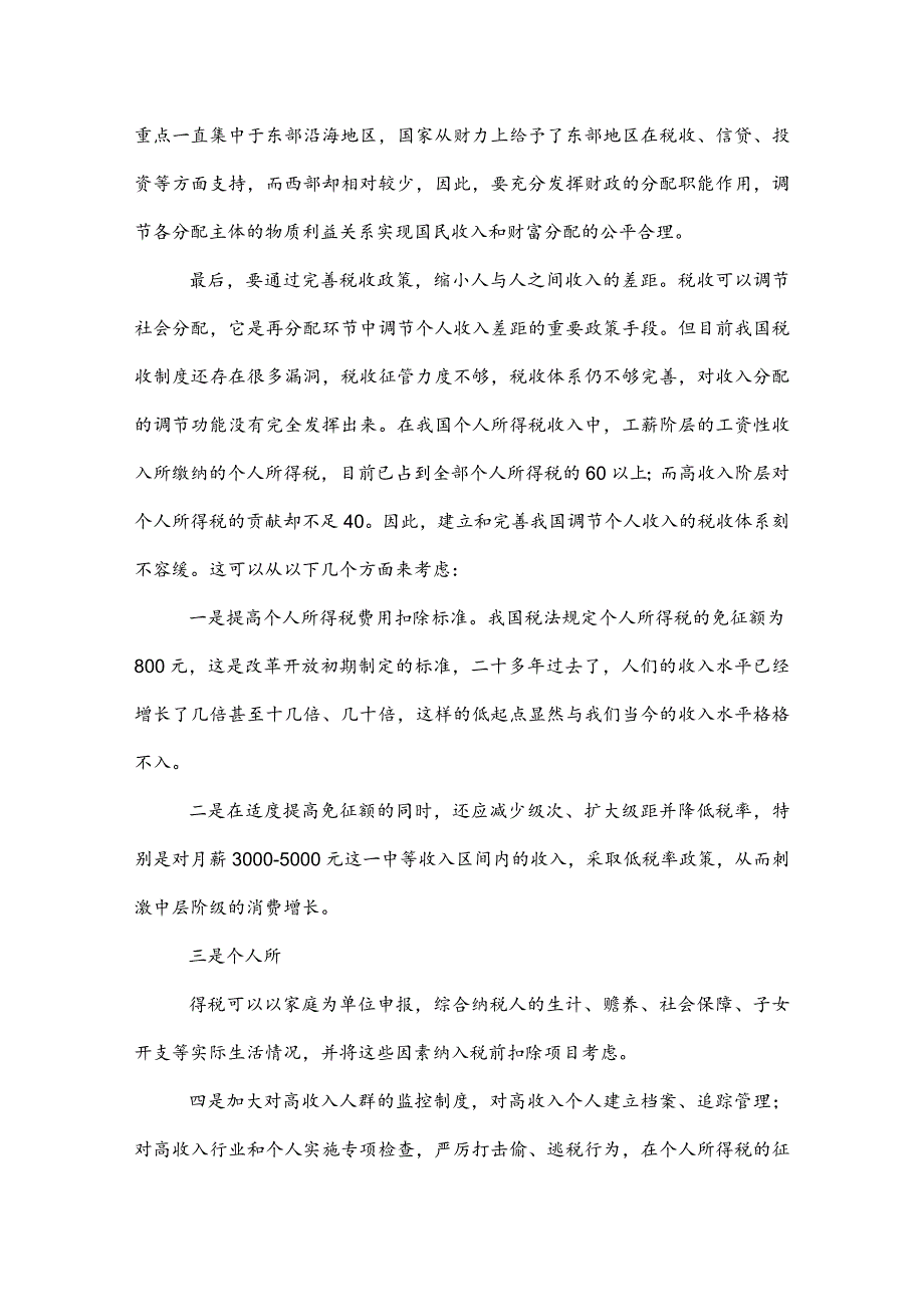 [推荐]充分发挥财政职能着力构建和谐社会.docx_第3页