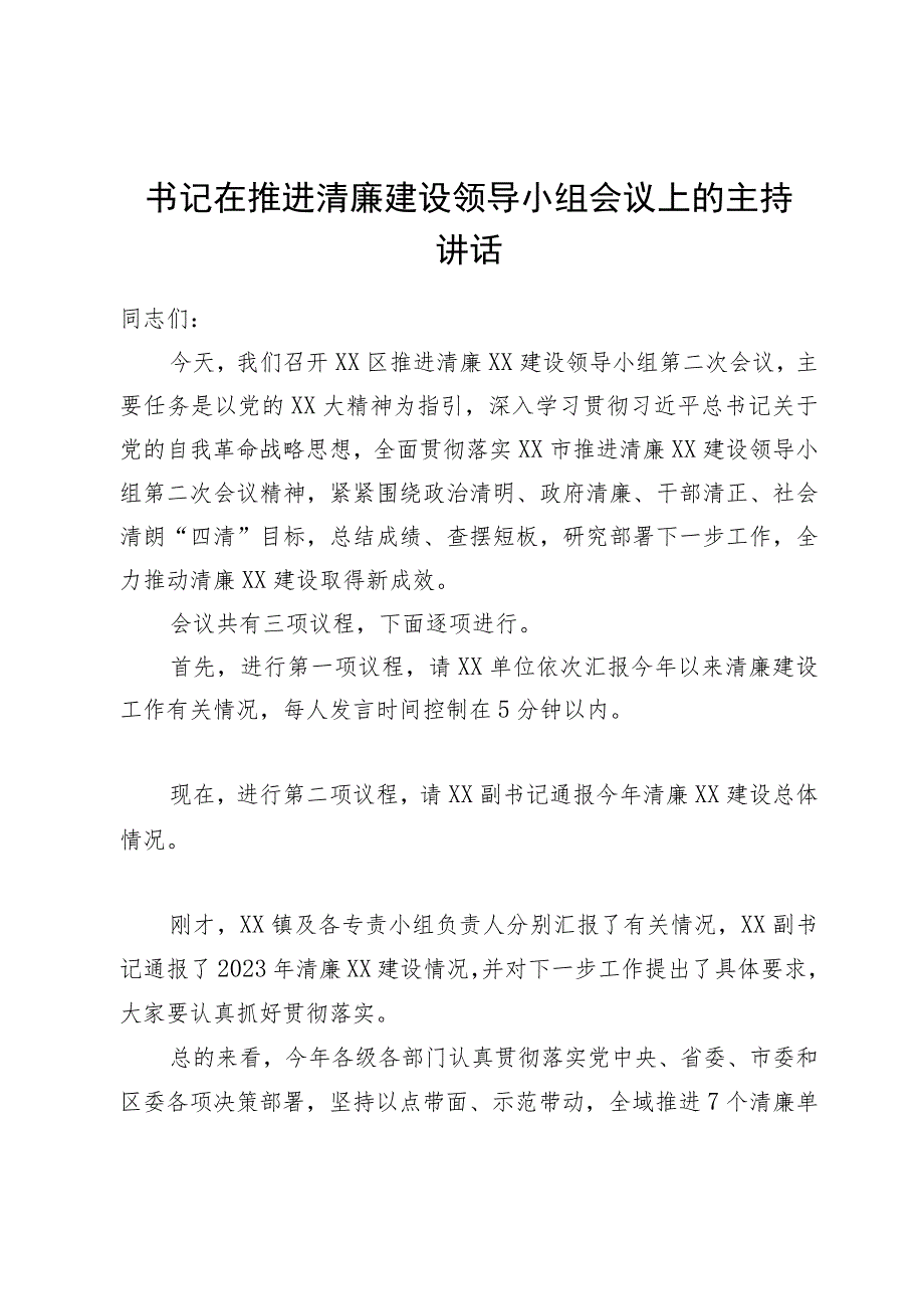 书记在推进清廉建设领导小组会议上的主持讲话.docx_第1页