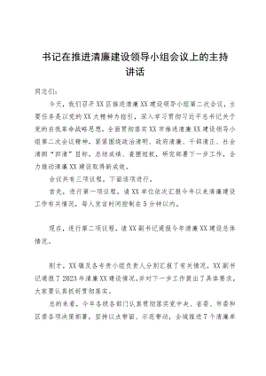 书记在推进清廉建设领导小组会议上的主持讲话.docx