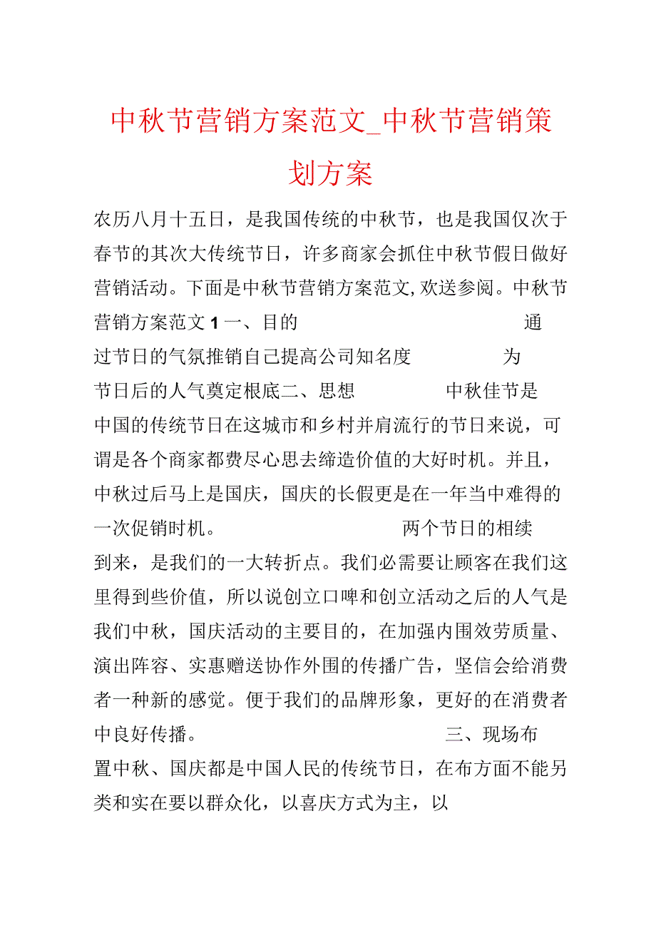 中秋节营销方案范文_中秋节营销策划方案.docx_第1页