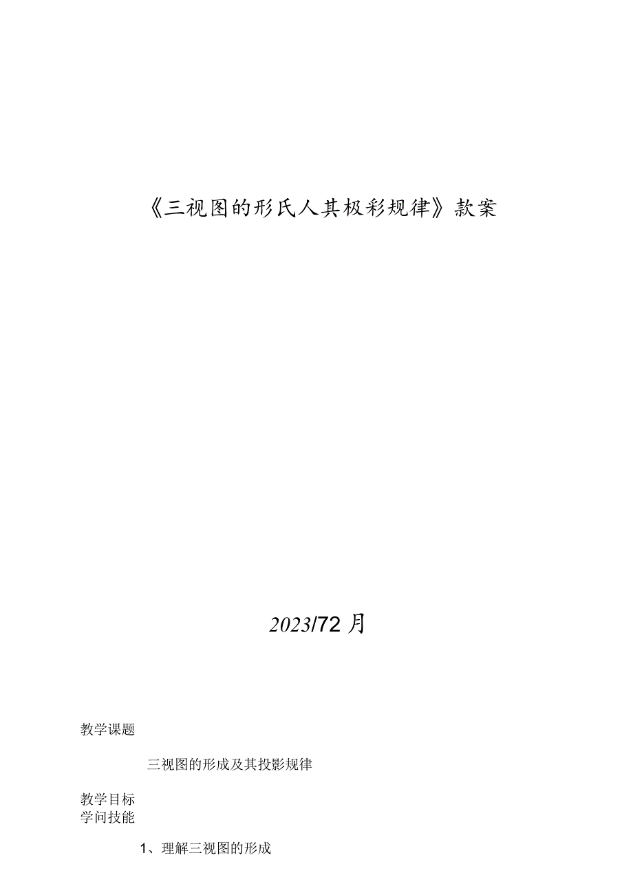 《三视图的形成及投影规律》教学设计方案.docx_第1页