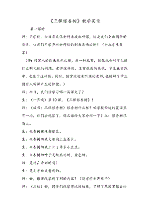 《三棵银杏树》教学实录.docx