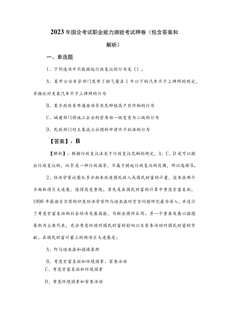 2023年国企考试职业能力测验考试押卷（包含答案和解析）.docx_第1页