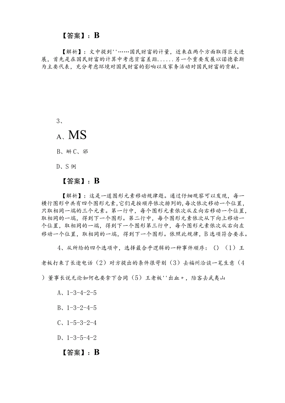 2023年国企考试职业能力测验考试押卷（包含答案和解析）.docx_第2页