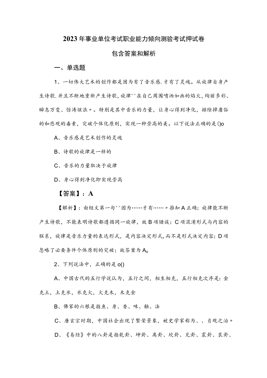 2023年事业单位考试职业能力倾向测验考试押试卷包含答案和解析.docx_第1页