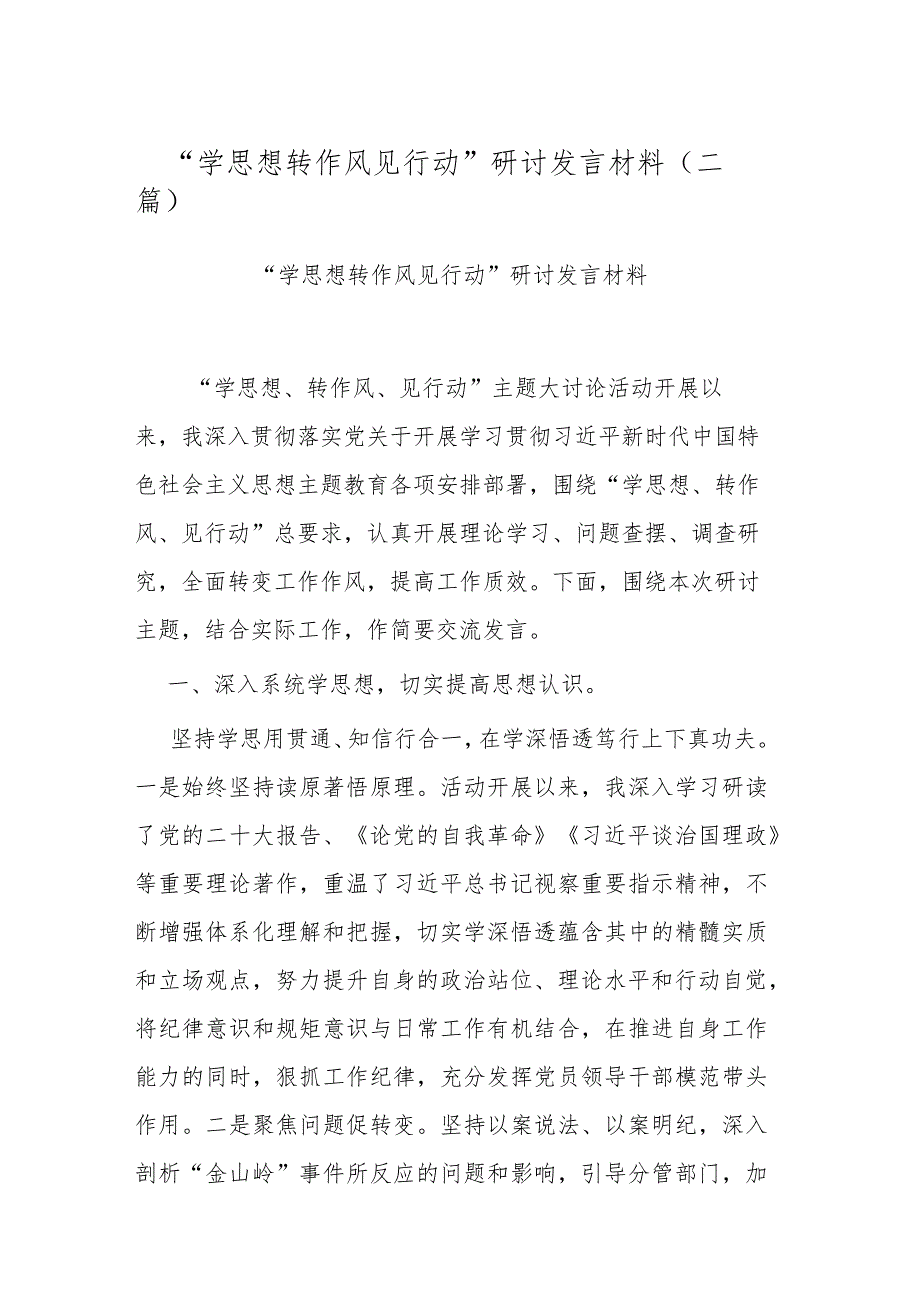 “学思想转作风见行动”研讨发言材料(二篇).docx_第1页