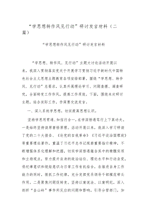 “学思想转作风见行动”研讨发言材料(二篇).docx