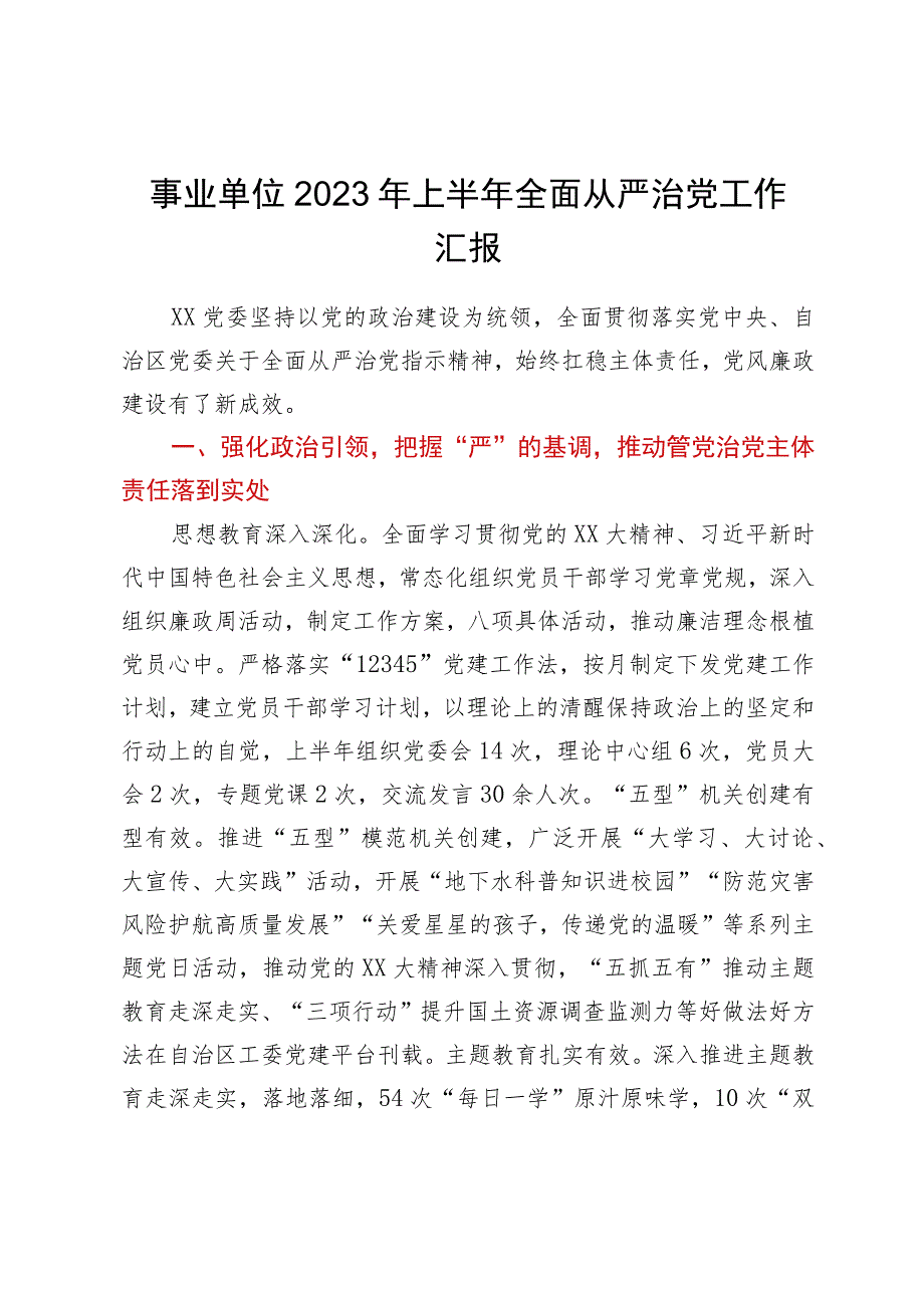 事业单位2023年上半年全面从严治党工作汇报.docx_第1页