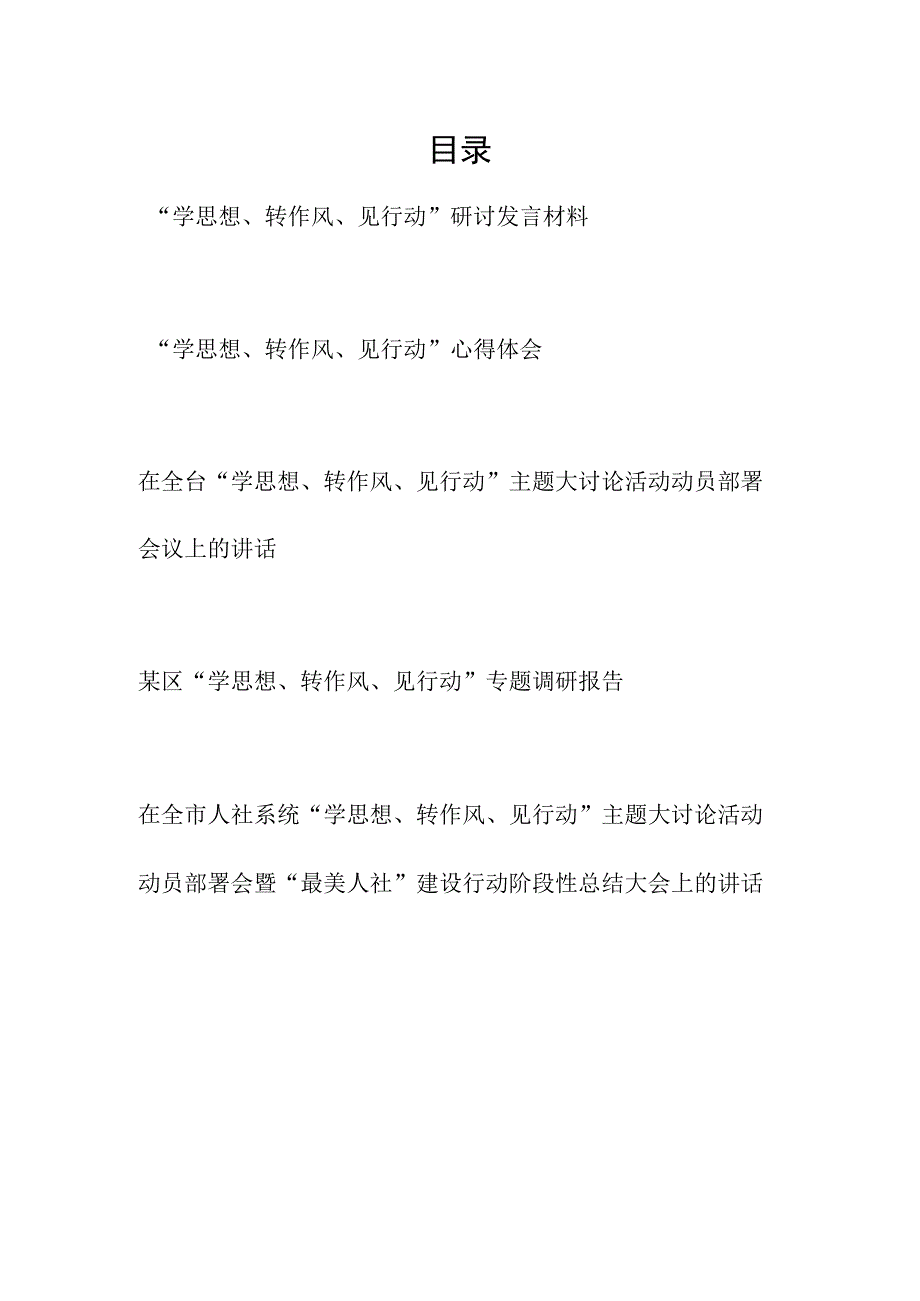 2023“学思想、转作风、见行动”主题大讨论活动动员部署讲话研讨发言心得体会调研报告汇编.docx_第1页