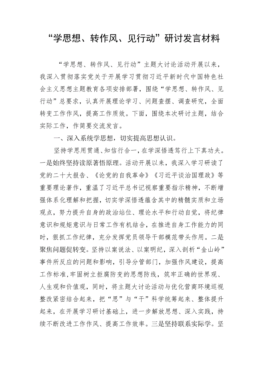 2023“学思想、转作风、见行动”主题大讨论活动动员部署讲话研讨发言心得体会调研报告汇编.docx_第2页