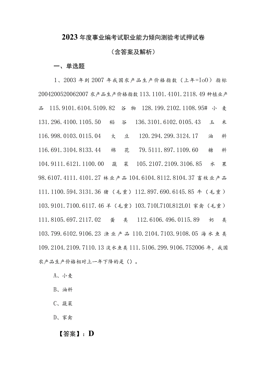 2023年度事业编考试职业能力倾向测验考试押试卷（含答案及解析）.docx_第1页