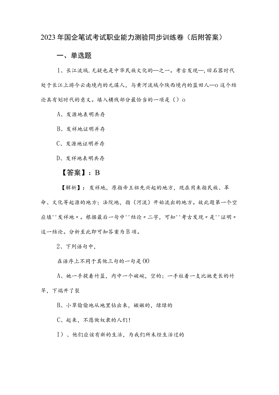 2023年国企笔试考试职业能力测验同步训练卷（后附答案）.docx_第1页