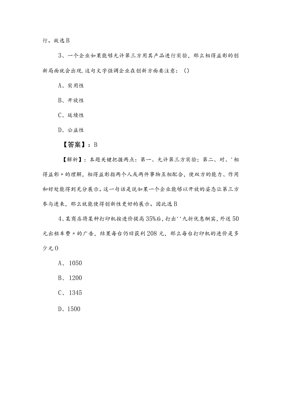 2023年事业编考试综合知识考试押卷含答案和解析.docx_第2页