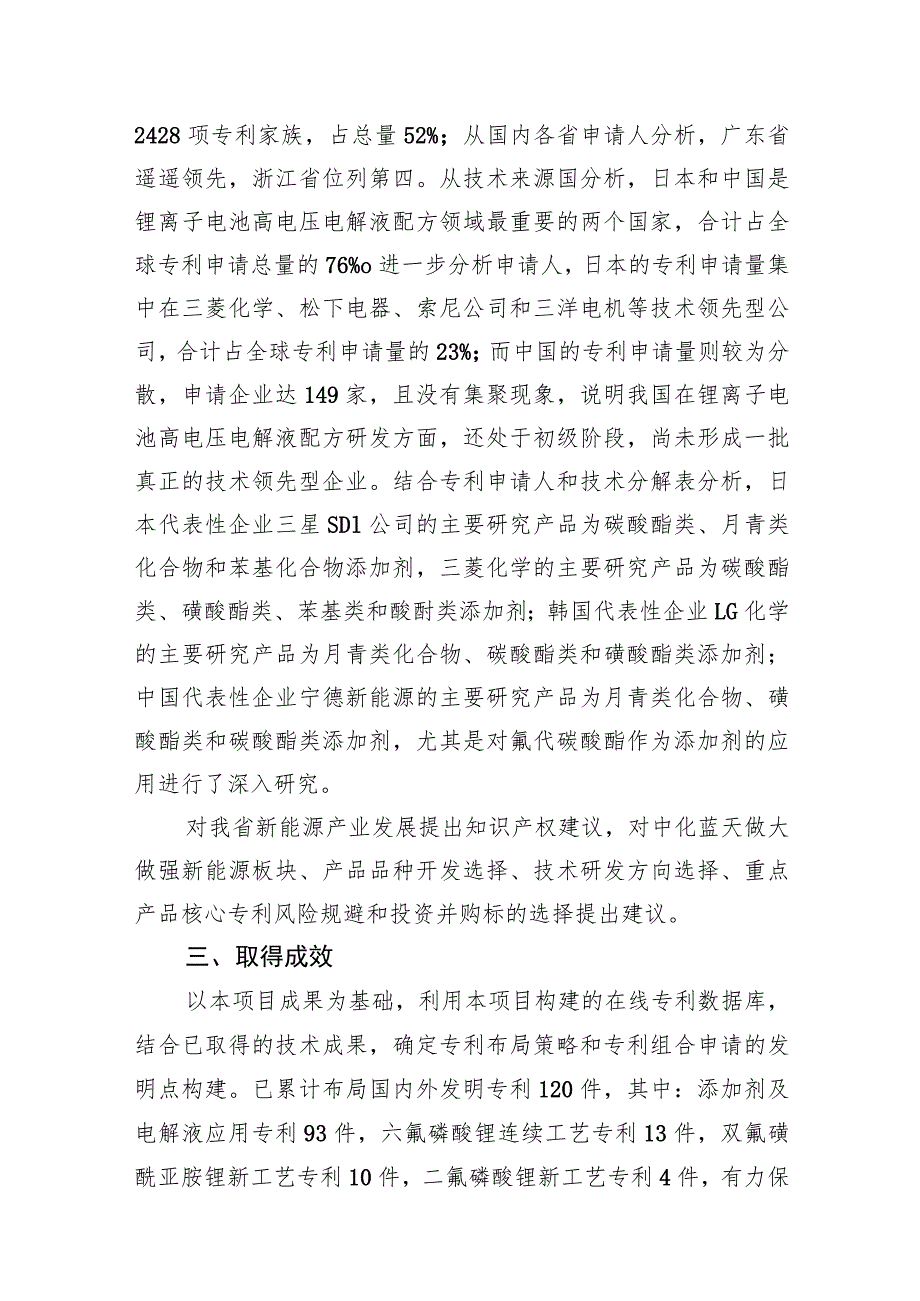 中化蓝天专利导航加快构建“电解液+”一体化战略格局.docx_第2页