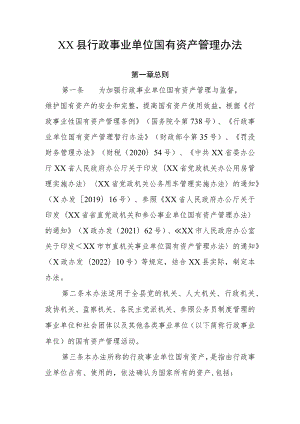 XX县行政事业单位国有资产管理办法.docx