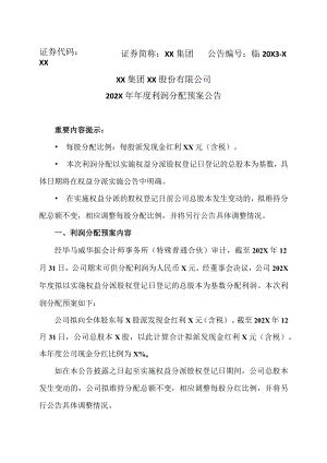 XX集团XX股份有限公司202X年年度利润分配预案公告.docx