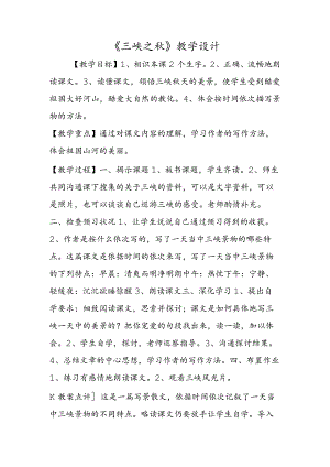 《三峡之秋》教学设计.docx