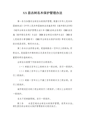 XX县古树名木保护管理办法.docx