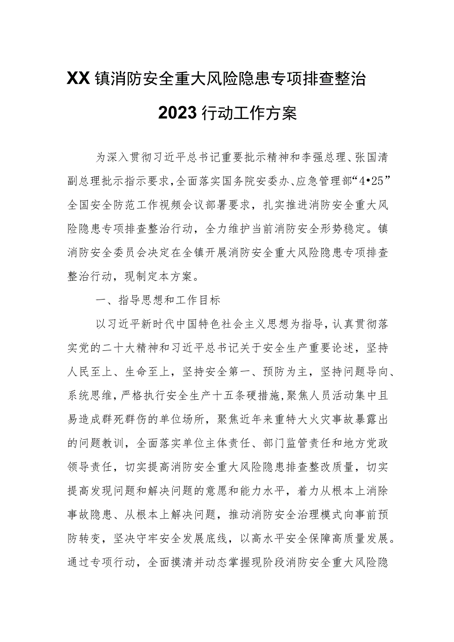 XX镇消防安全重大风险隐患专项排查整治2023行动工作方案.docx_第1页