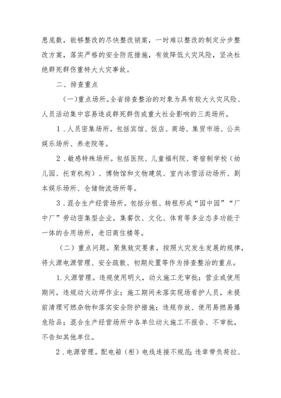 XX镇消防安全重大风险隐患专项排查整治2023行动工作方案.docx_第2页