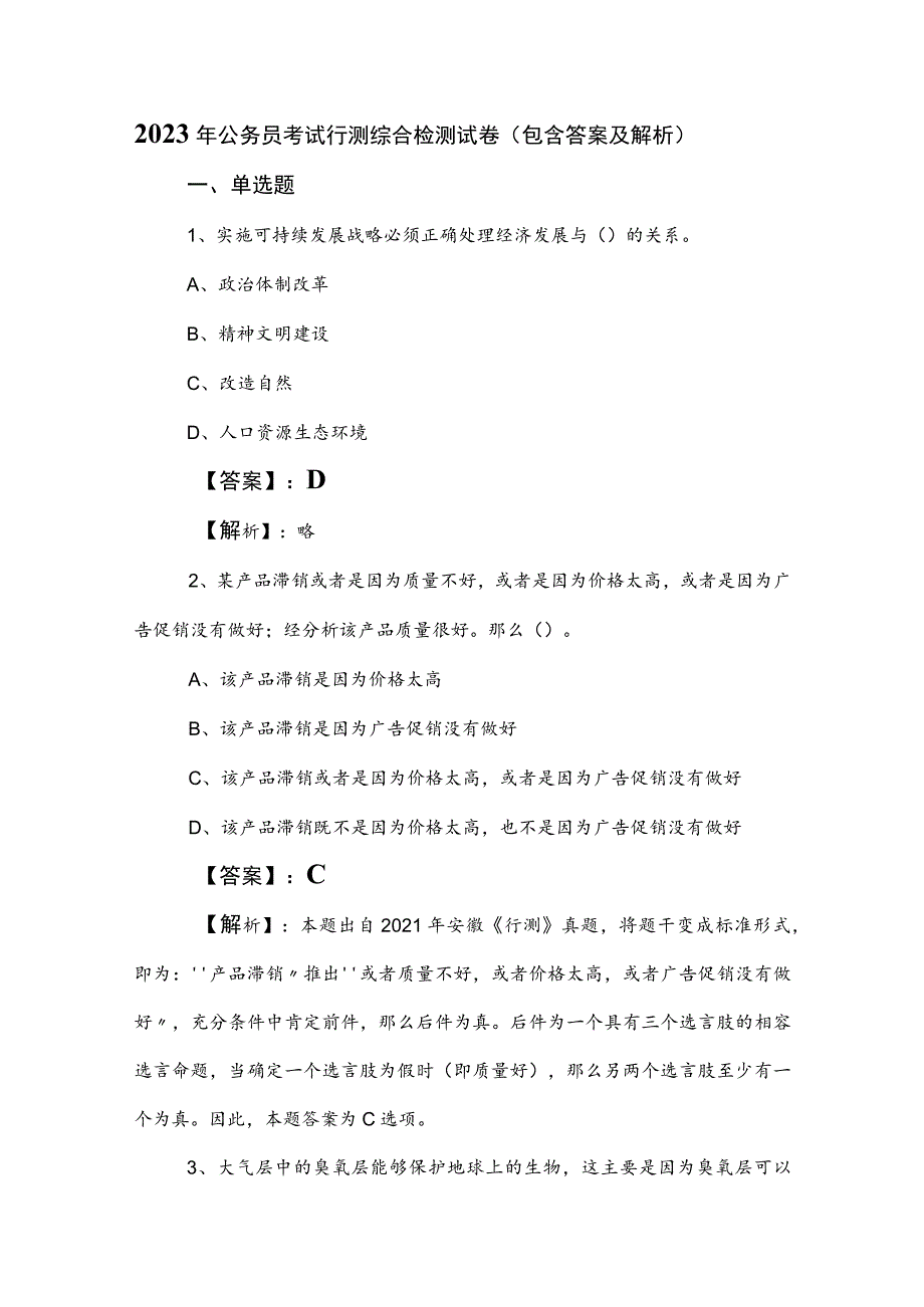 2023年公务员考试行测综合检测试卷（包含答案及解析）.docx_第1页