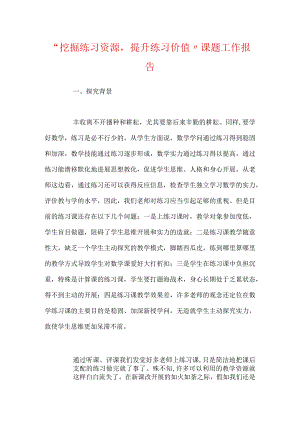 “挖掘练习资源提升练习价值”课题工作报告.docx