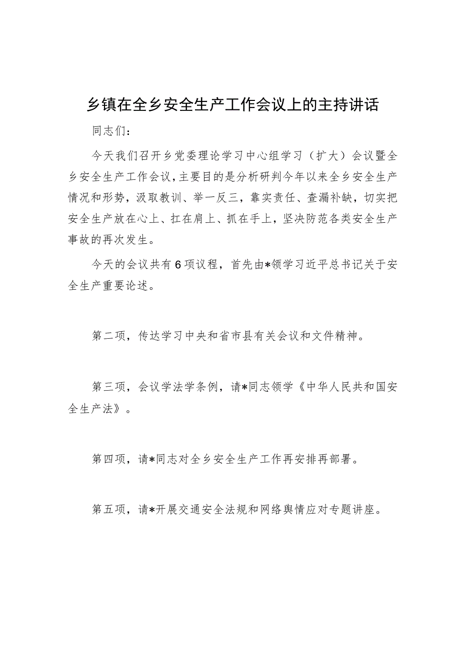 乡镇在全乡安全生产工作会议上的主持讲话.docx_第1页