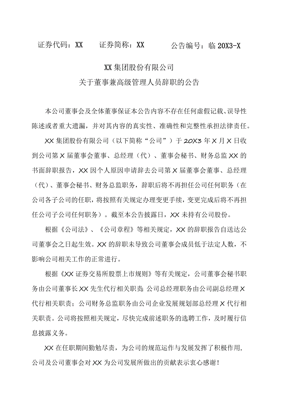 XX集团股份有限公司关于董事兼高级管理人员辞职的公告.docx_第1页