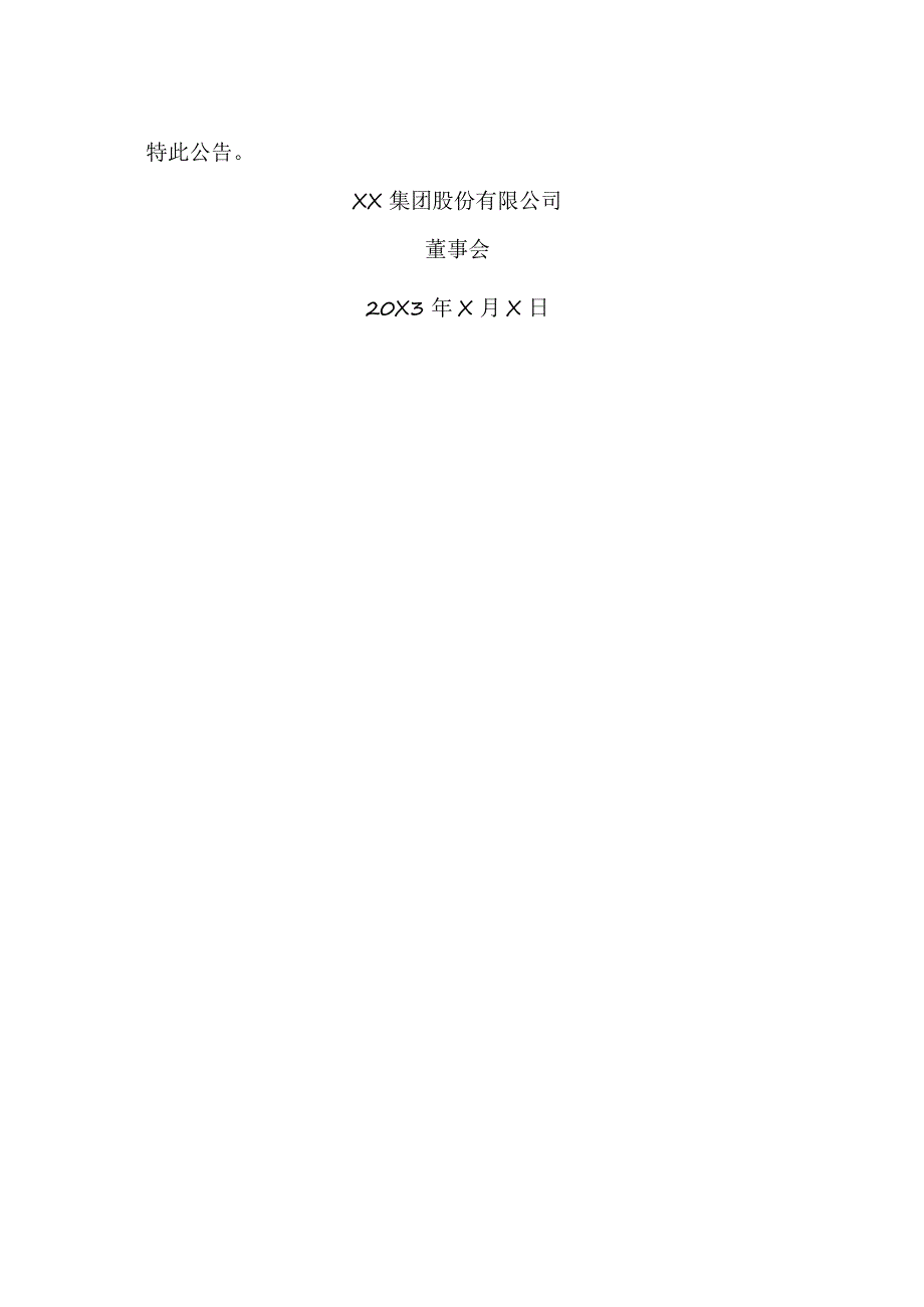 XX集团股份有限公司关于董事兼高级管理人员辞职的公告.docx_第2页