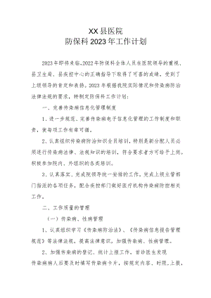 2023年XX县医院防保科工作计划.docx