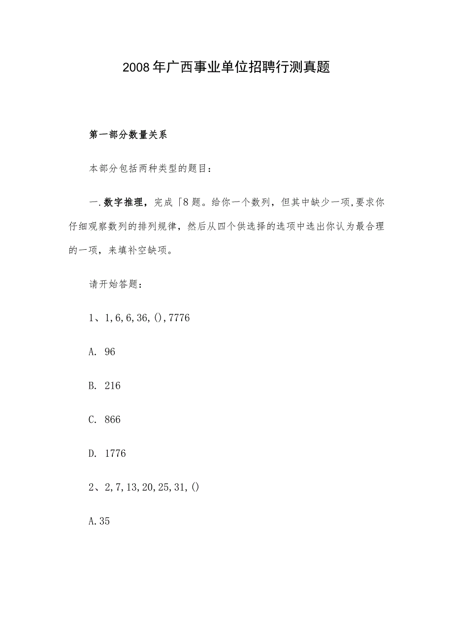 2008年广西事业单位招聘行测真题.docx_第1页